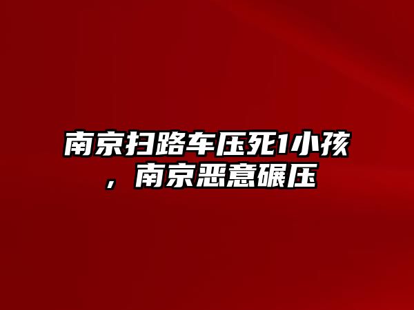 南京掃路車壓死1小孩，南京惡意碾壓