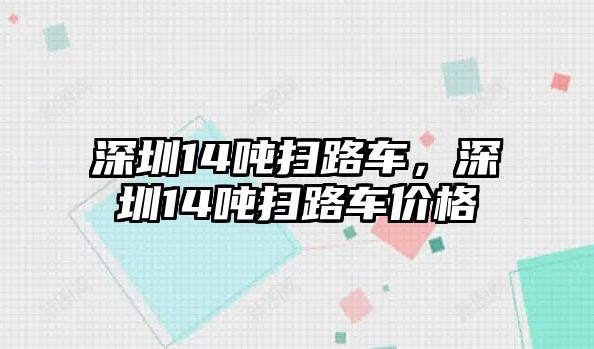 深圳14噸掃路車，深圳14噸掃路車價格