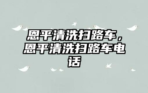 恩平清洗掃路車，恩平清洗掃路車電話