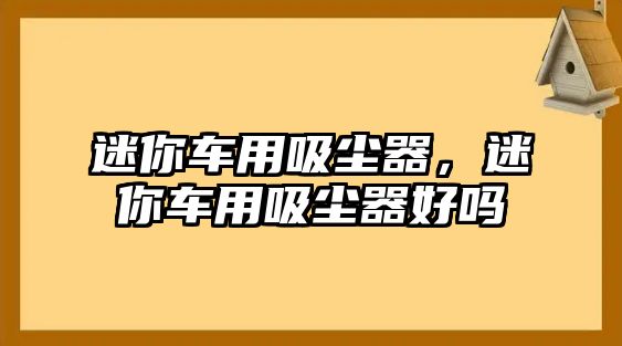 迷你車用吸塵器，迷你車用吸塵器好嗎