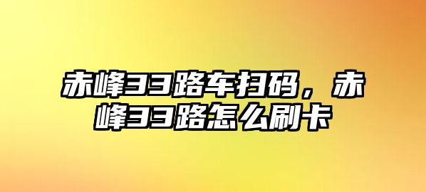 赤峰33路車掃碼，赤峰33路怎么刷卡