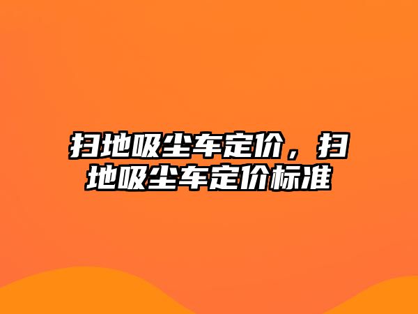 掃地吸塵車定價，掃地吸塵車定價標準