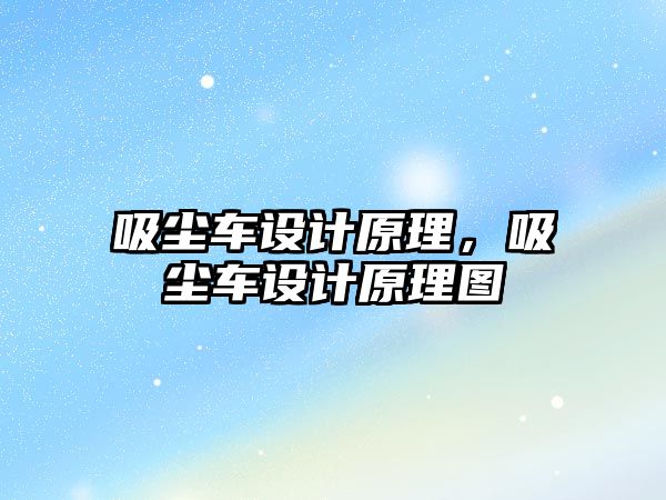 吸塵車設計原理，吸塵車設計原理圖