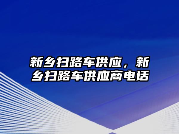 新鄉掃路車供應，新鄉掃路車供應商電話