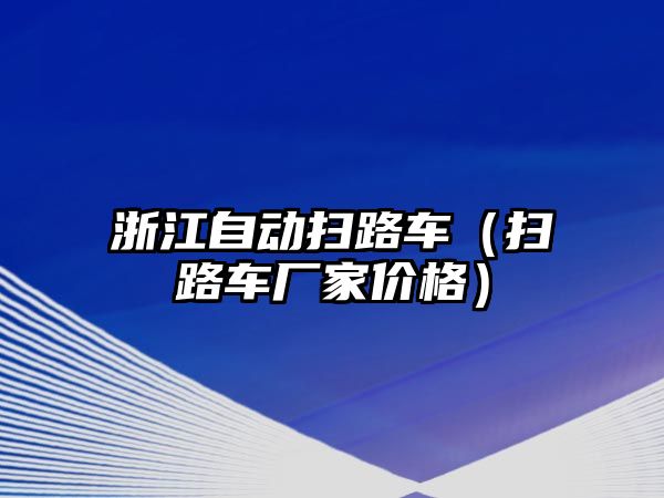 浙江自動掃路車（掃路車廠家價格）