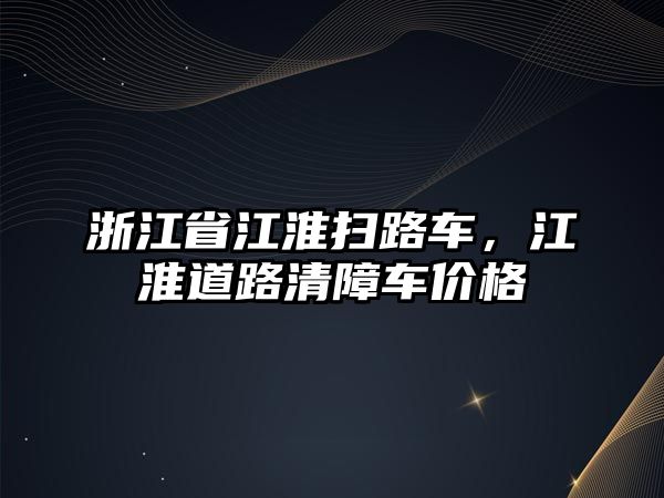 浙江省江淮掃路車，江淮道路清障車價格