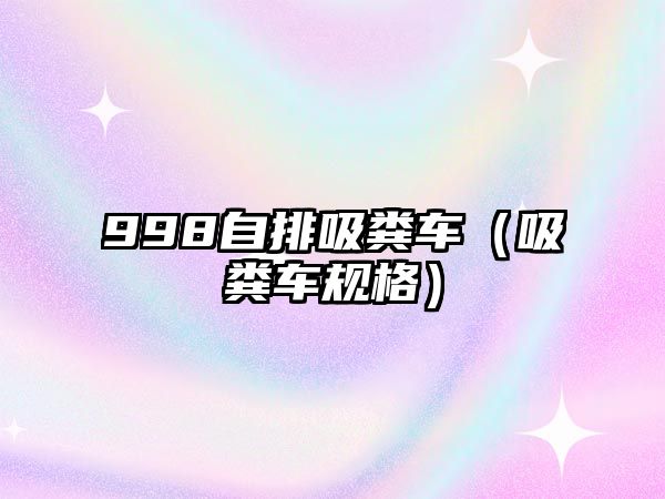 998自排吸糞車（吸糞車規格）