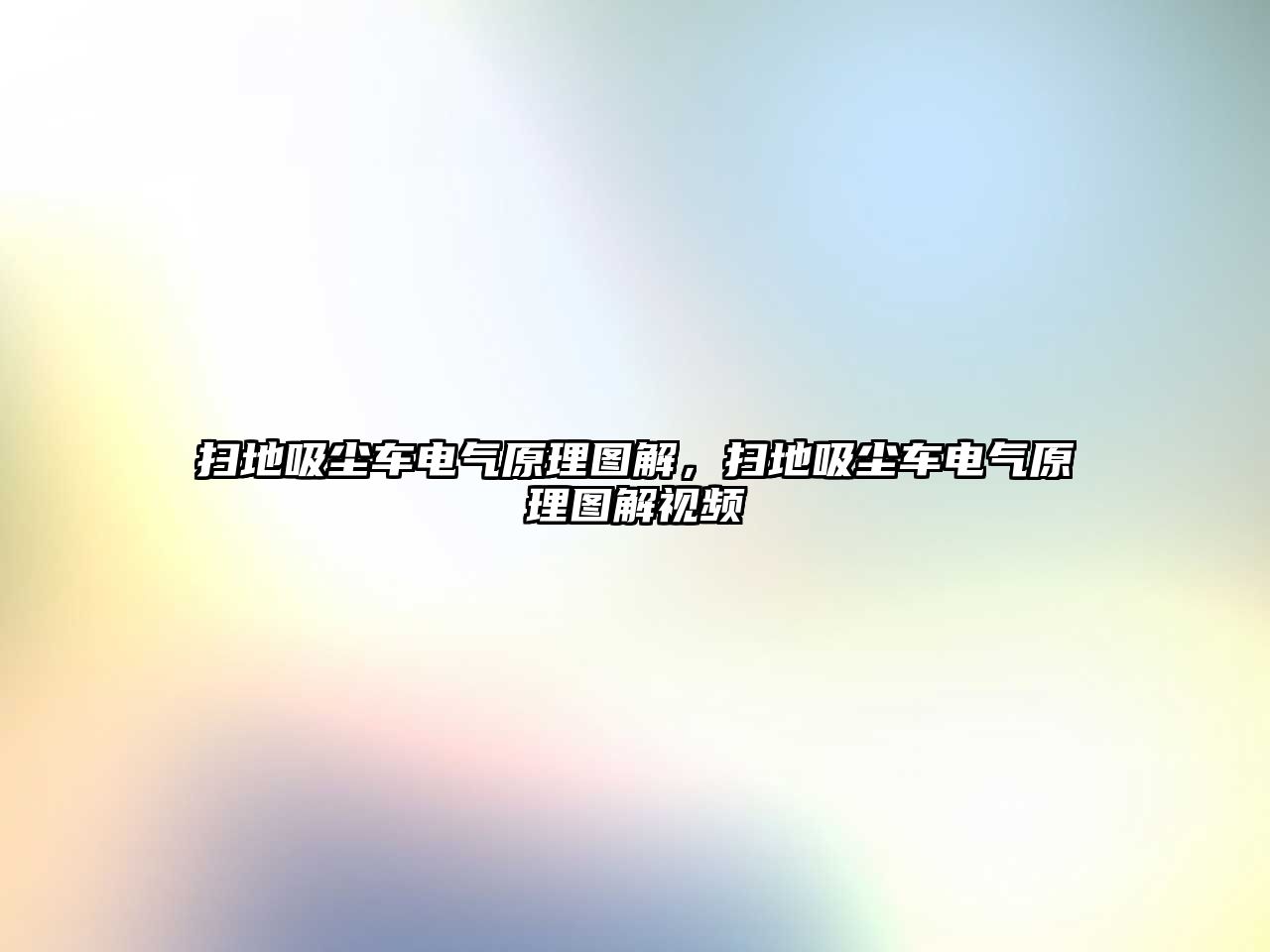 掃地吸塵車電氣原理圖解，掃地吸塵車電氣原理圖解視頻