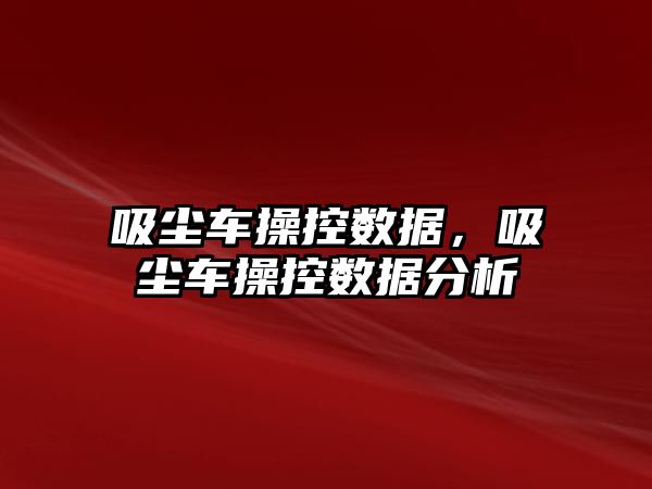 吸塵車操控數據，吸塵車操控數據分析