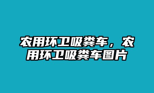 農用環衛吸糞車，農用環衛吸糞車圖片