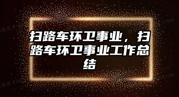 掃路車環衛事業，掃路車環衛事業工作總結