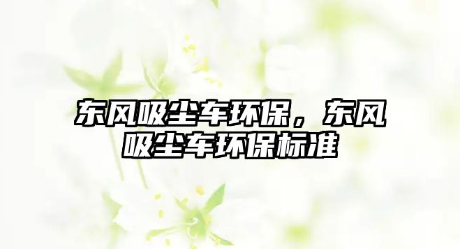 東風吸塵車環保，東風吸塵車環保標準