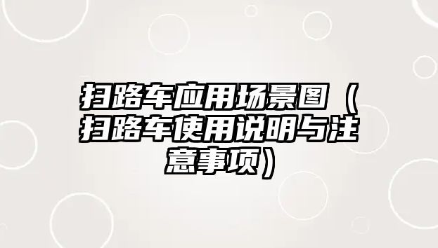 掃路車應用場景圖（掃路車使用說明與注意事項）