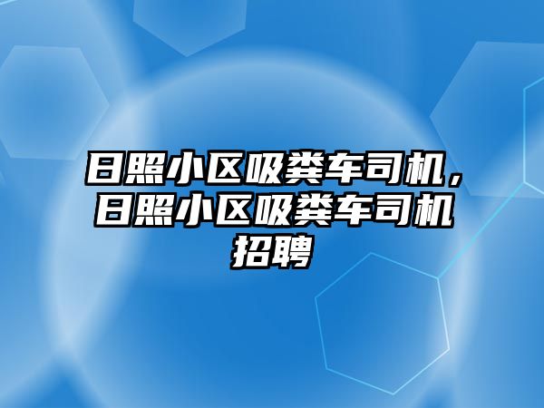 日照小區吸糞車司機，日照小區吸糞車司機招聘