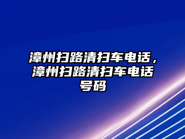 漳州掃路清掃車電話，漳州掃路清掃車電話號碼