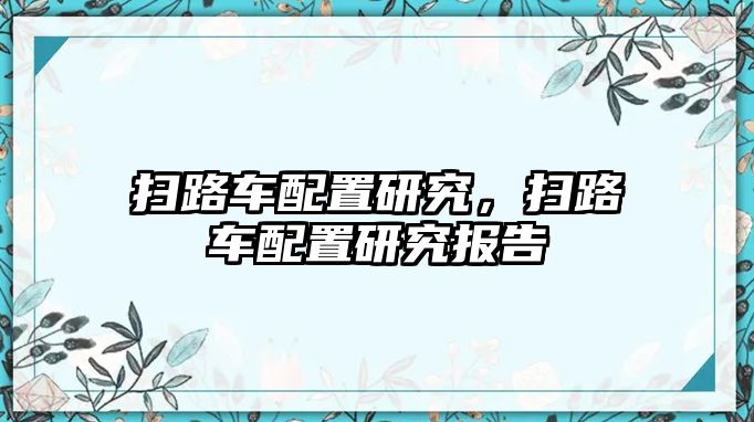 掃路車配置研究，掃路車配置研究報告