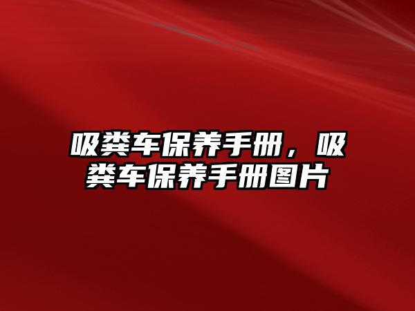 吸糞車保養手冊，吸糞車保養手冊圖片