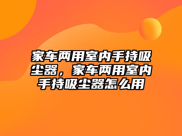 家車兩用室內手持吸塵器，家車兩用室內手持吸塵器怎么用