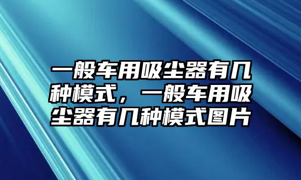 一般車用吸塵器有幾種模式，一般車用吸塵器有幾種模式圖片