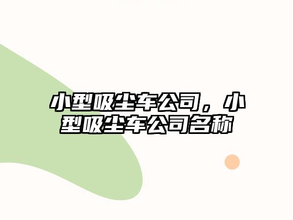 小型吸塵車公司，小型吸塵車公司名稱