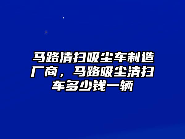 馬路清掃吸塵車制造廠商，馬路吸塵清掃車多少錢一輛