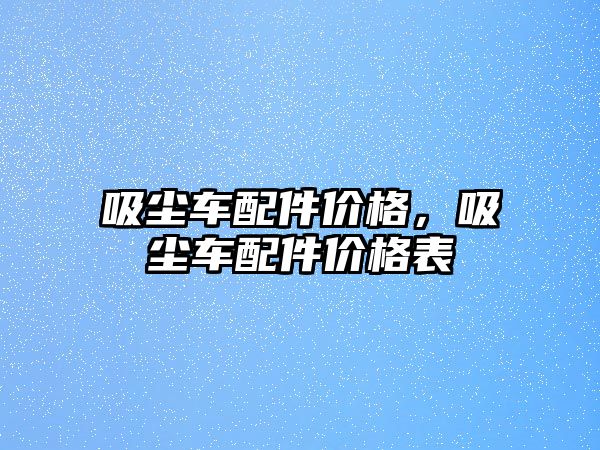 吸塵車配件價格，吸塵車配件價格表