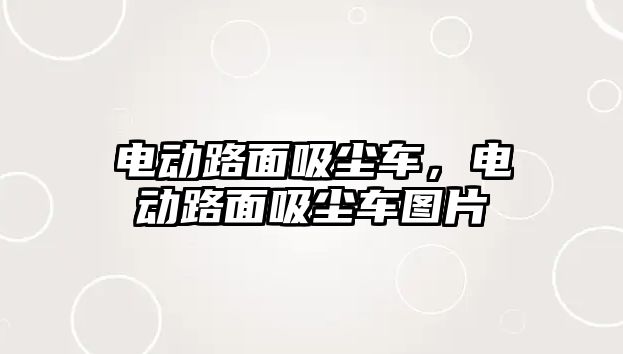 電動路面吸塵車，電動路面吸塵車圖片