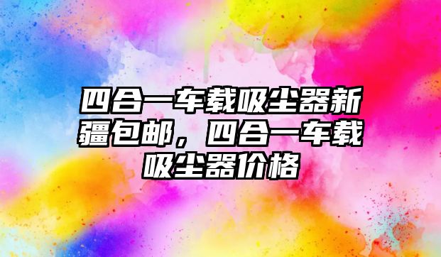 四合一車載吸塵器新疆包郵，四合一車載吸塵器價(jià)格