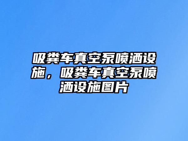 吸糞車真空泵噴灑設施，吸糞車真空泵噴灑設施圖片