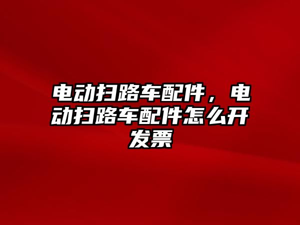 電動掃路車配件，電動掃路車配件怎么開發票