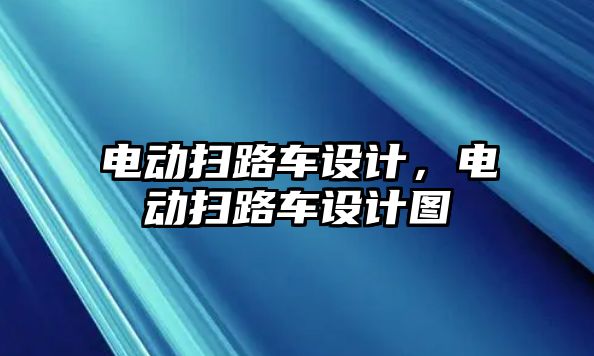 電動掃路車設計，電動掃路車設計圖