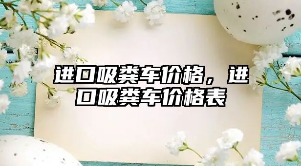 進(jìn)口吸糞車價格，進(jìn)口吸糞車價格表