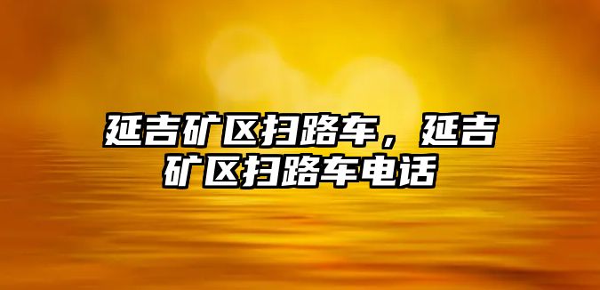 延吉礦區掃路車，延吉礦區掃路車電話