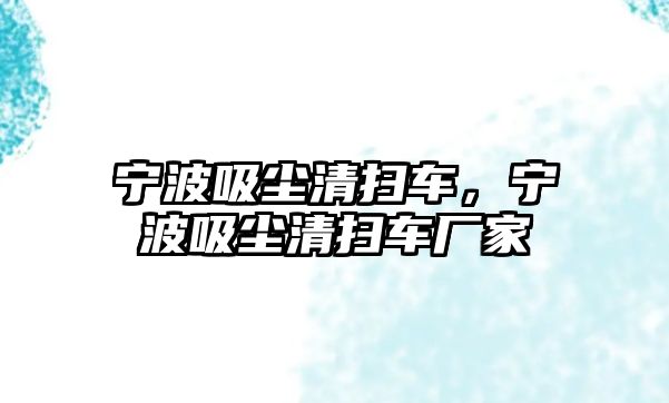 寧波吸塵清掃車，寧波吸塵清掃車廠家