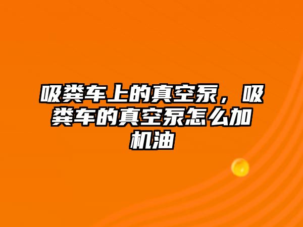 吸糞車上的真空泵，吸糞車的真空泵怎么加機油