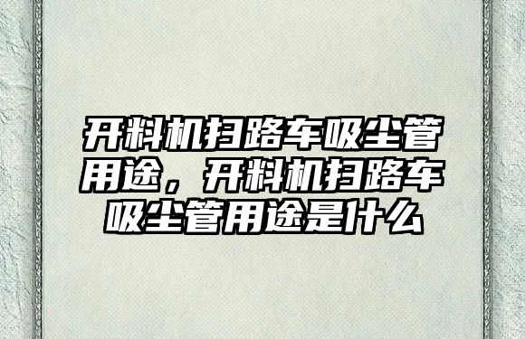 開料機掃路車吸塵管用途，開料機掃路車吸塵管用途是什么