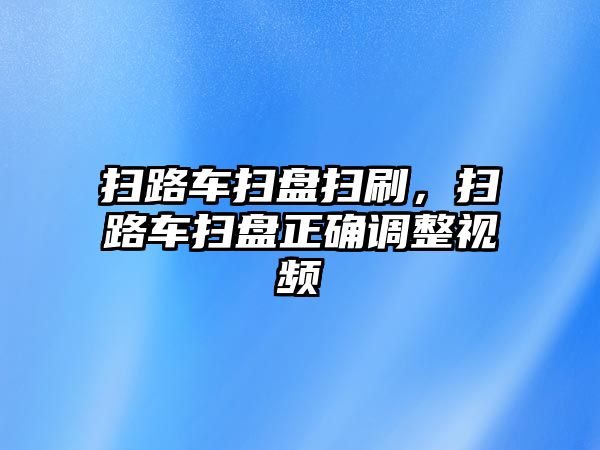 掃路車(chē)掃盤(pán)掃刷，掃路車(chē)掃盤(pán)正確調(diào)整視頻