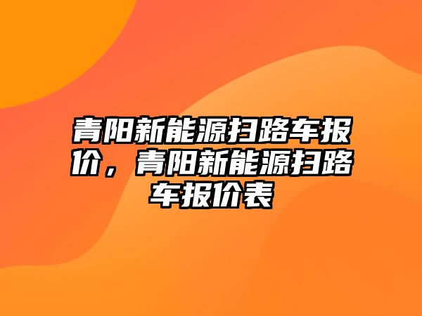 青陽新能源掃路車報價，青陽新能源掃路車報價表