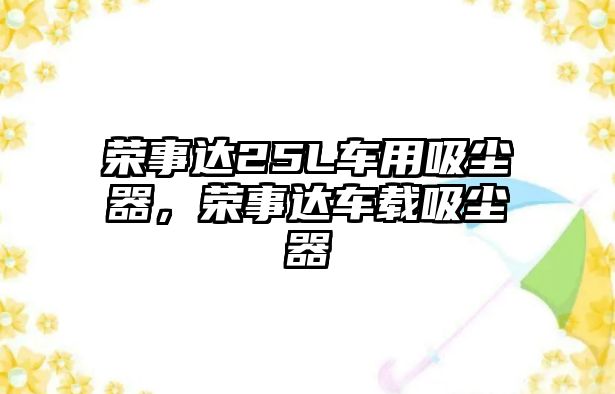 榮事達25L車用吸塵器，榮事達車載吸塵器