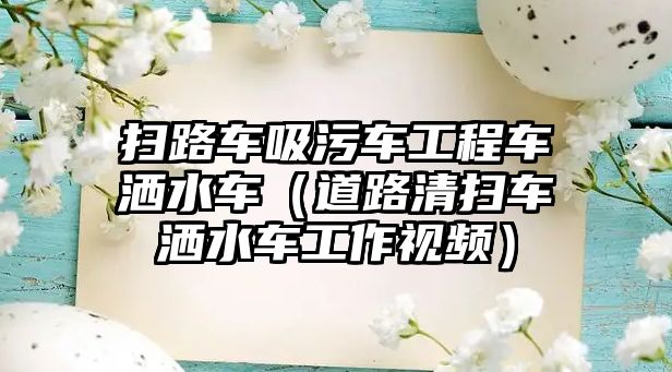 掃路車吸污車工程車灑水車（道路清掃車灑水車工作視頻）