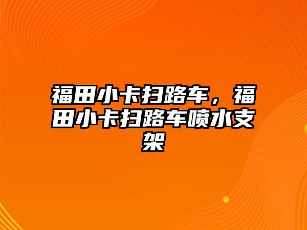 福田小卡掃路車，福田小卡掃路車噴水支架