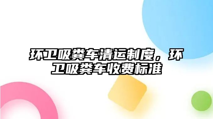 環衛吸糞車清運制度，環衛吸糞車收費標準