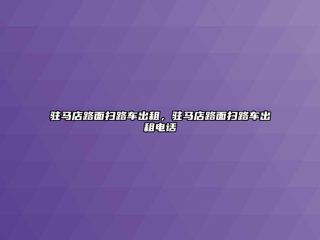 駐馬店路面掃路車出租，駐馬店路面掃路車出租電話