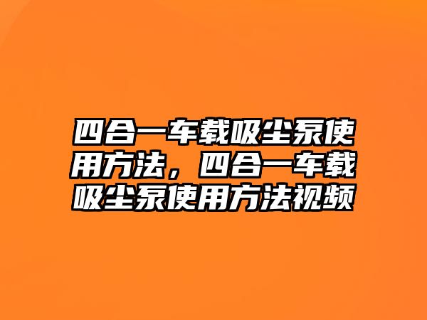 四合一車載吸塵泵使用方法，四合一車載吸塵泵使用方法視頻