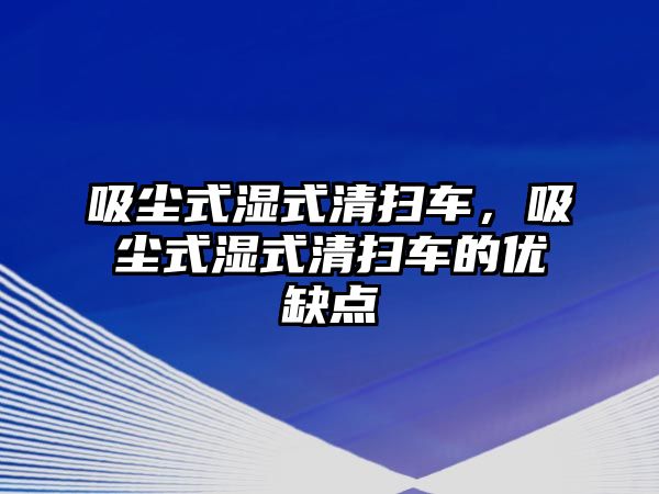 吸塵式濕式清掃車，吸塵式濕式清掃車的優缺點