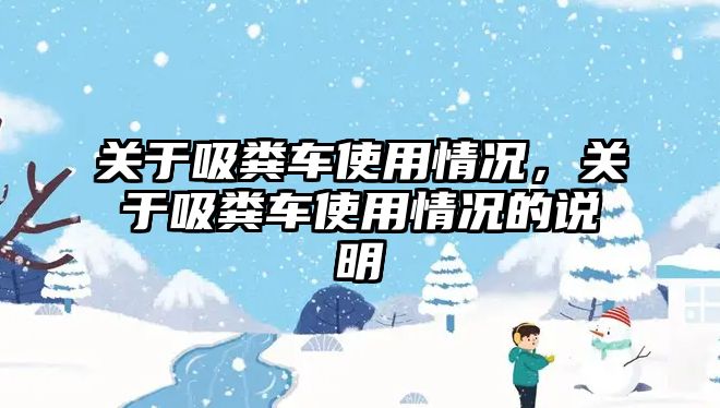 關于吸糞車使用情況，關于吸糞車使用情況的說明