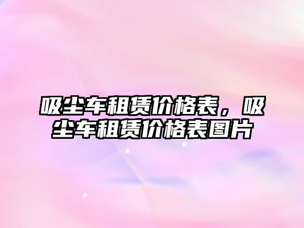 吸塵車租賃價格表，吸塵車租賃價格表圖片