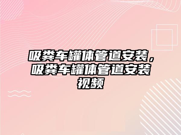 吸糞車罐體管道安裝，吸糞車罐體管道安裝視頻