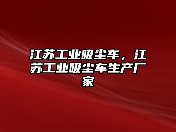 江蘇工業吸塵車，江蘇工業吸塵車生產廠家