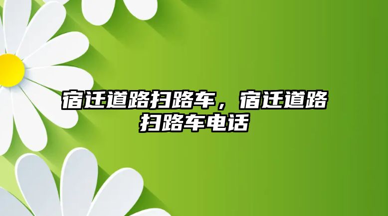 宿遷道路掃路車，宿遷道路掃路車電話